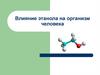 Влияние этанола на организм человека