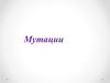 Мутации