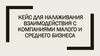 Кейс для налаживания взаимодействия с компаниями малого и среднего бизнеса