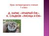 Литературное чтение. Д. Хармс «Храбрый Ёж». Н. Сладков «Лисица и Ёж»
