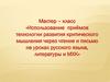 Использование приёмов технологии развития критического мышления через чтение и письмо на уроках русского языка, литературы