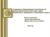 Здоровье сберегающие технологии на уроках физической культуры через подвижные, народные и спортивные игры