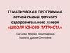 Тематическая программа летней смены детского оздоровительного лагеря «школа юного патриота»