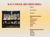 Кассовая дисциплина