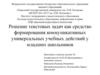 Решение текстовых задач как средство формирования коммуникативных универсальных учебных действий у младших школьников