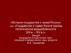 Государство и право Руси в период политической раздробленности (XII в. – XV в.)