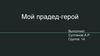 Мой прадед-герой