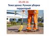 Ручная уборка территорий
