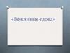 Вежливые слова