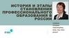 История и этапы становления профессионального образования в России