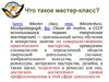 Что такое мастер-класс?
