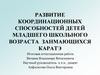 Развитие координационных способностей детей младшего школьного возраста занмающихся каратэ