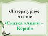 Сказка «Ашик-Кериб»