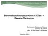 Величайший импрессионист XIX вв. – Камиль Писсарро