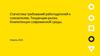 Статистика требований работодателей к соискателям. Тенденции рынка. Компетенции современной среды