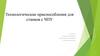 Технологические приспособления для станков с ЧПУ