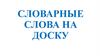 Словарные слова на доску