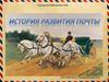 История развития почты