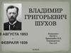 Владимир Григорьевич Шухов