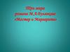 Три мира романа М.А.Булгакова «Мастер и Маргарита»
