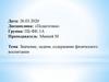 Значение, задачи, содержание физического воспитания