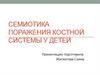 Семиотика поражения костной системы у детей