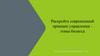 Раскройте современный принцип управления этика бизнеса