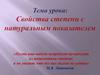 Свойства степени с натуральным показателем