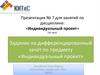 Задание на дифференцированный зачёт по предмету «Индивидуальный проект»