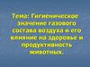 Гигиеническое значение газового состава воздуха и его влияние на здоровье и продуктивность животных