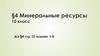 Минеральные ресурсы мира