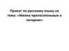 Имена прилагательные в загадках