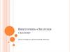 Знатоки сказок. Викторина для учащихся начальной школы