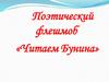 Поэтический флешмоб «Читаем Бунина»