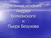 Духовные искания Андрея Болконского и Пьера Безухова в романе Л.Н. Толстого "Война и мир"