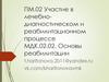 Реабилитация пациентов с заболеваниями нервной системы. Лекция № 16