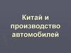Производство автомобилей в Китае