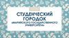 Студенческий городок «Марийского государственного университета»