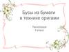 Бусы из бумаги в технике оригами. Технология 3 класс