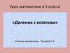 Деление с остатком. Урок математики в 5 классе