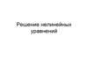 Решение нелинейных уравнений