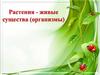Растения - живые существа