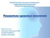Показатели здоровья населения