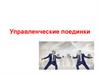 Управленческие поединки
