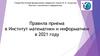 Правила приема в Институт математики и информатики в 2021 году