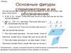 Основные фигуры стереометрии и их обозначение