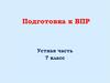 Подготовка к ВПР. Устная часть. 7 класс
