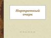 Портретный очерк. 8 класс