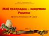 Мой прапрадед – защитник Родины