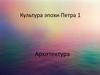 Культура эпохи Петра 1. Архитектура